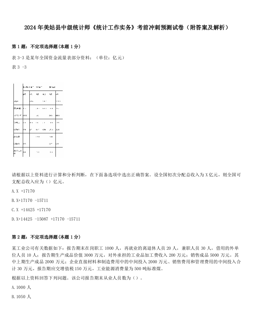 2024年美姑县中级统计师《统计工作实务》考前冲刺预测试卷（附答案及解析）