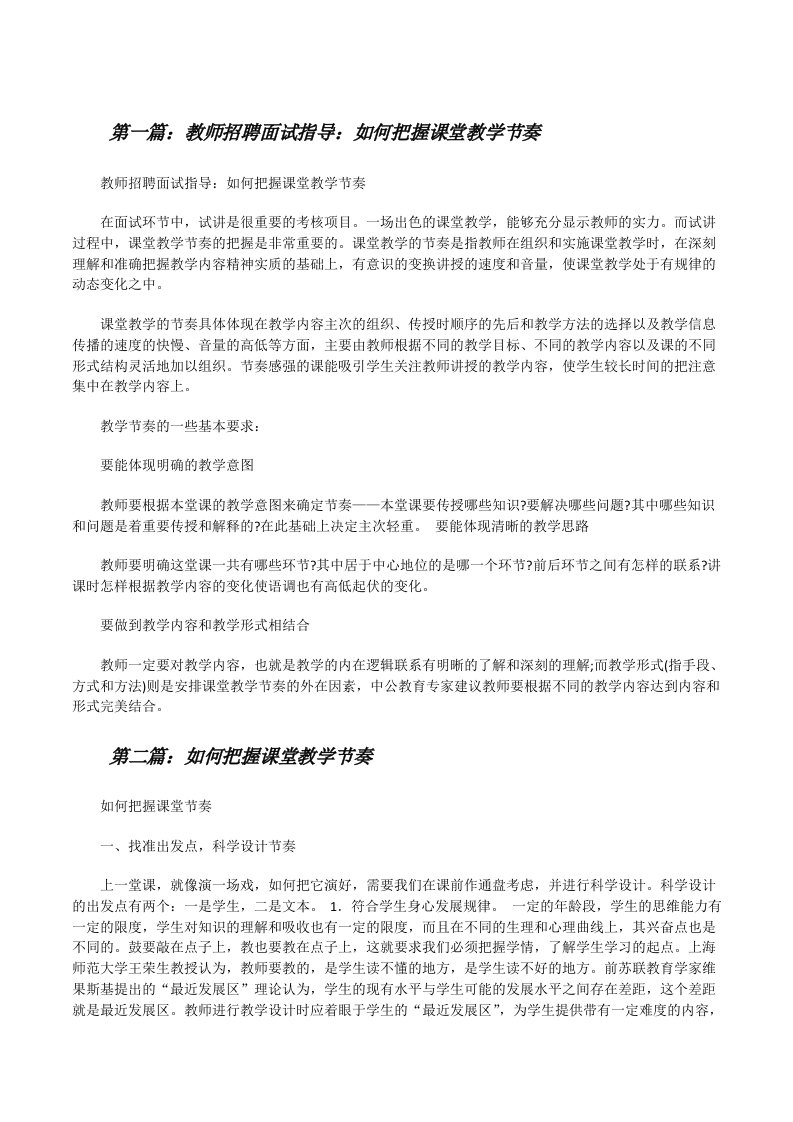 教师招聘面试指导：如何把握课堂教学节奏[共5篇][修改版]