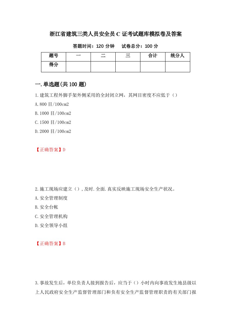 浙江省建筑三类人员安全员C证考试题库模拟卷及答案24