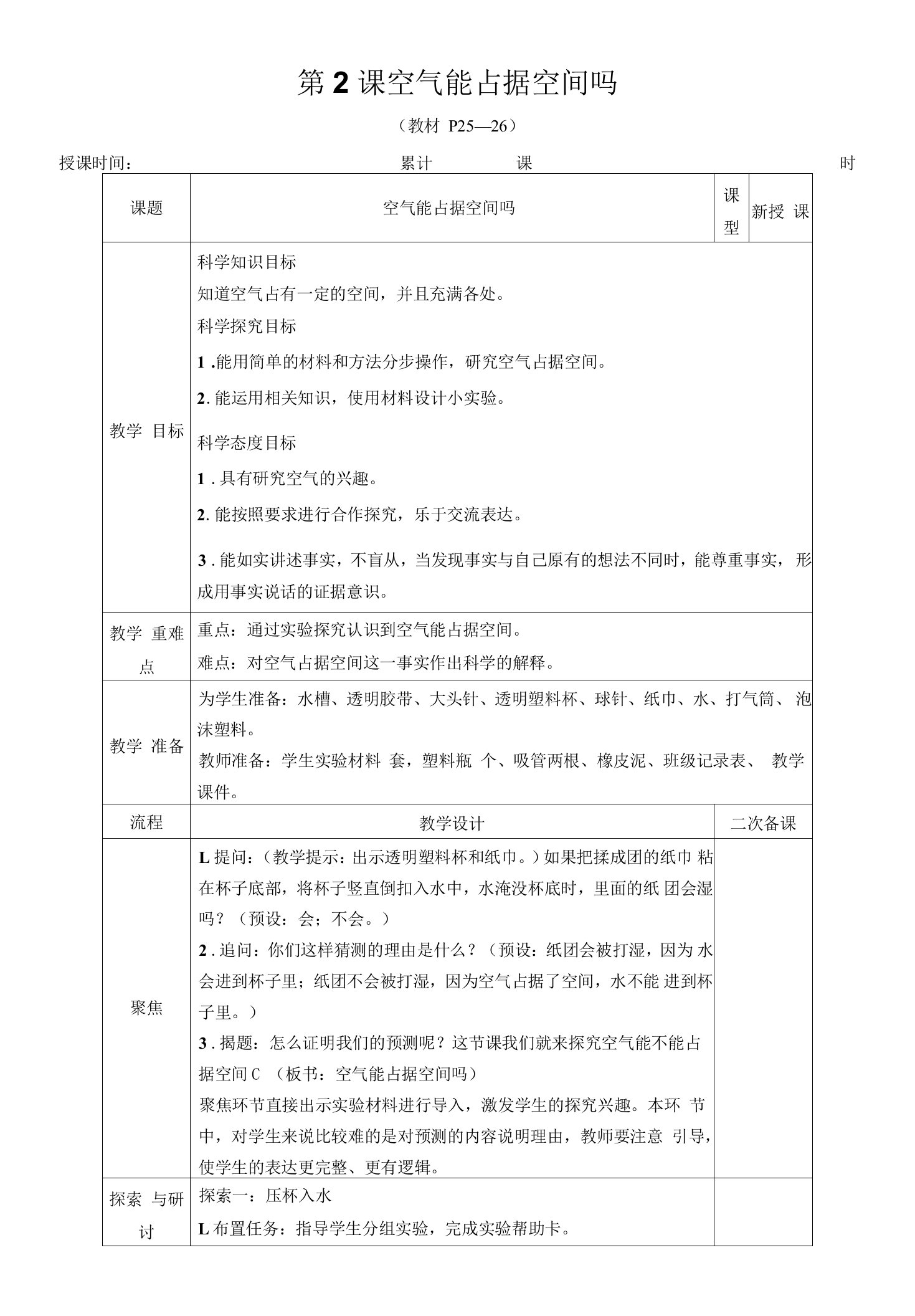 2-2《空气能占据空间吗》教学设计（附2单元知识点）