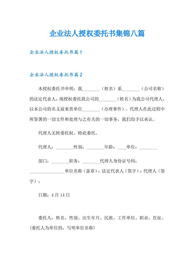 企业法人授权委托书集锦八篇