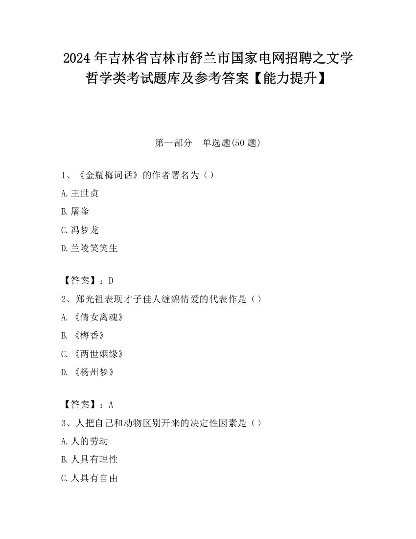 2024年吉林省吉林市舒兰市国家电网招聘之文学哲学类考试题库及参考答案【能力提升】