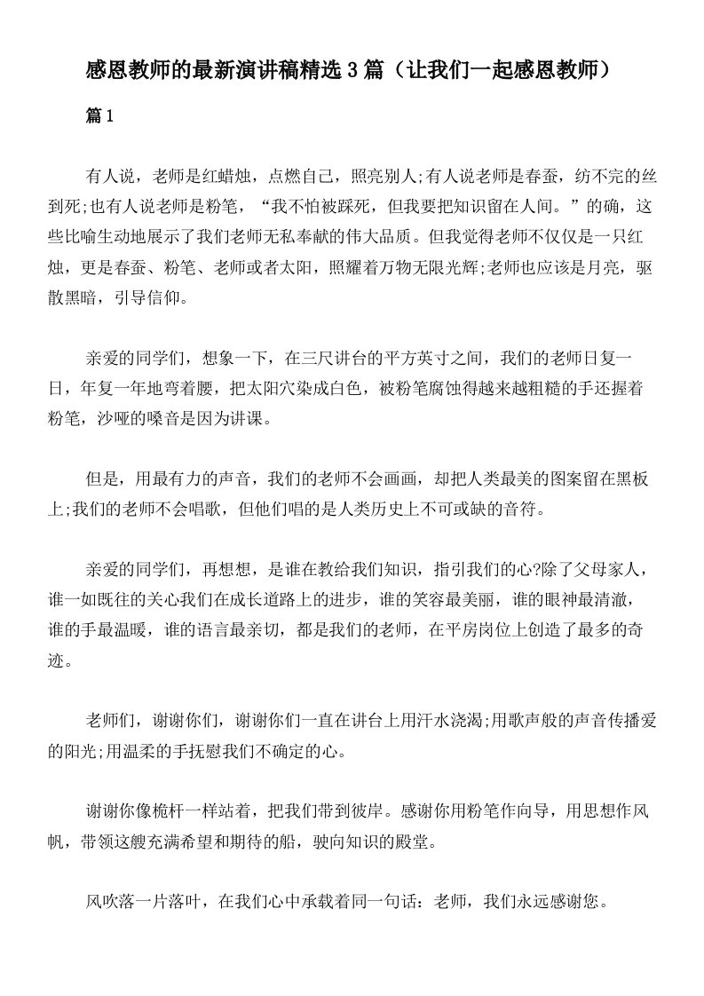 感恩教师的最新演讲稿精选3篇（让我们一起感恩教师）