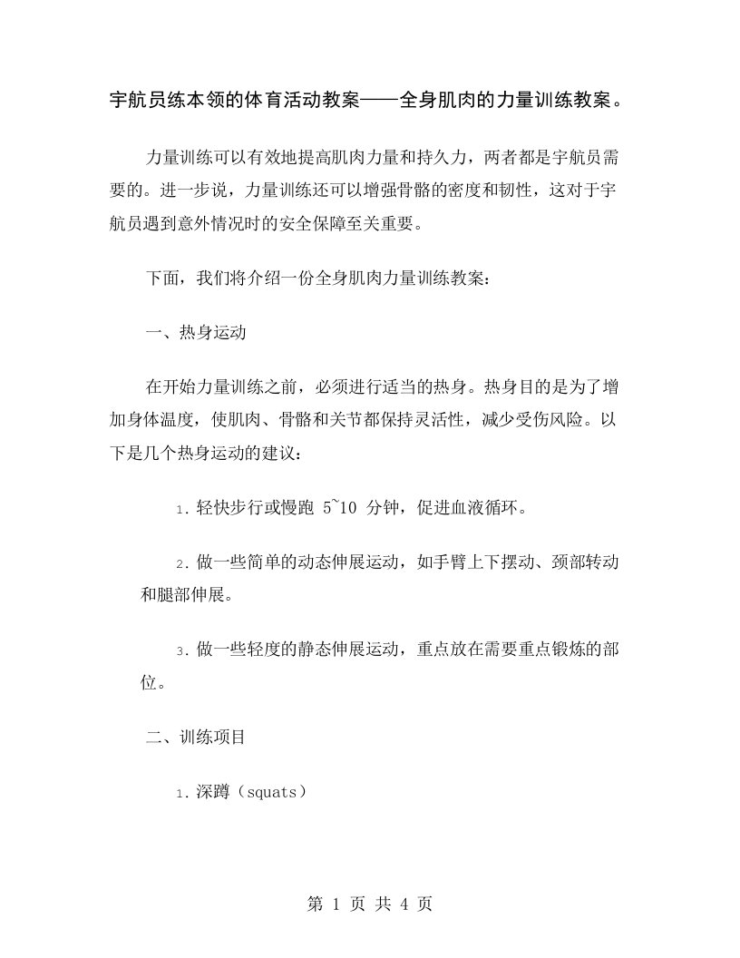 宇航员练本领的体育活动教案——全身肌肉的力量训练教案