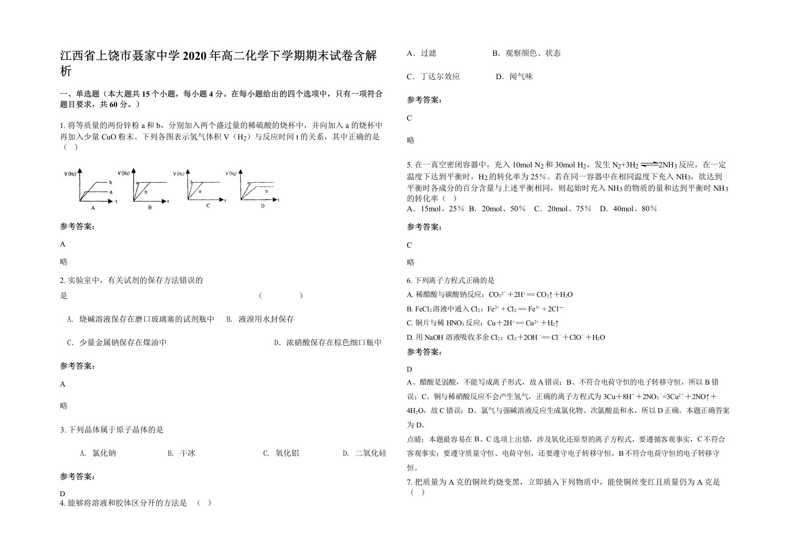 江西省上饶市聂家中学2020年高二化学下学期期末试卷含解析