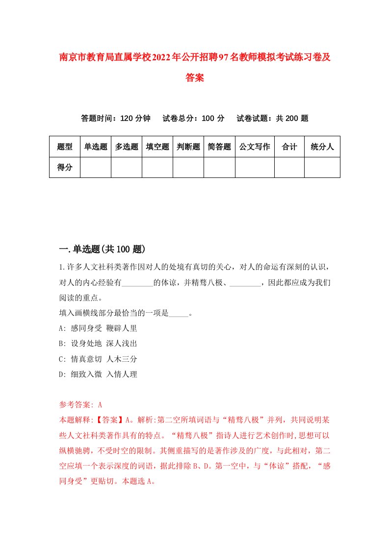 南京市教育局直属学校2022年公开招聘97名教师模拟考试练习卷及答案第7次