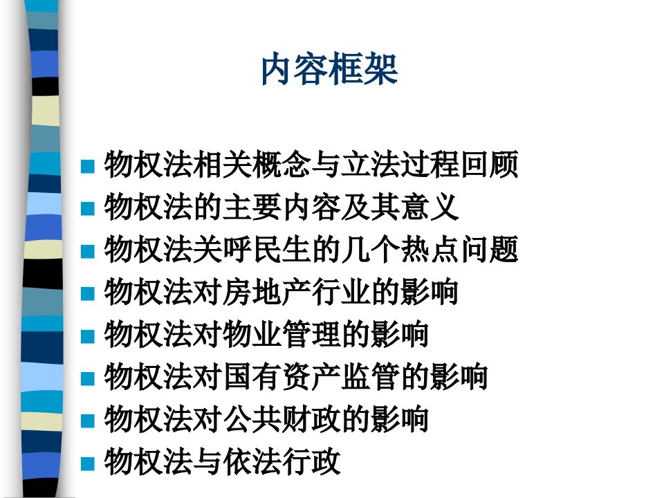 物权法及其对财政的影响ppt46页课件