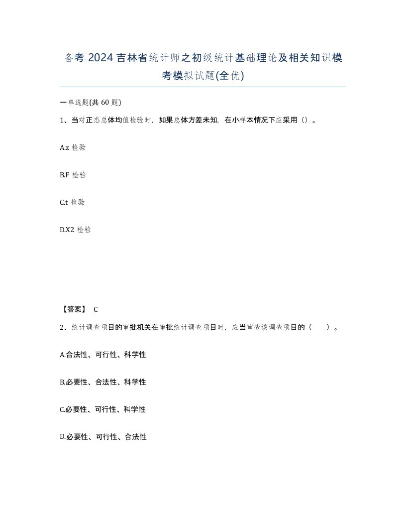 备考2024吉林省统计师之初级统计基础理论及相关知识模考模拟试题全优