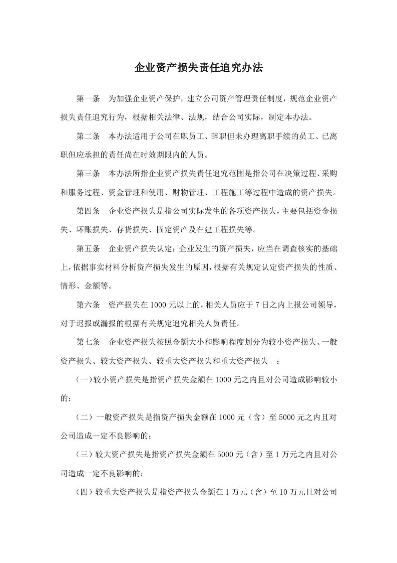 公司资产损失追责制度