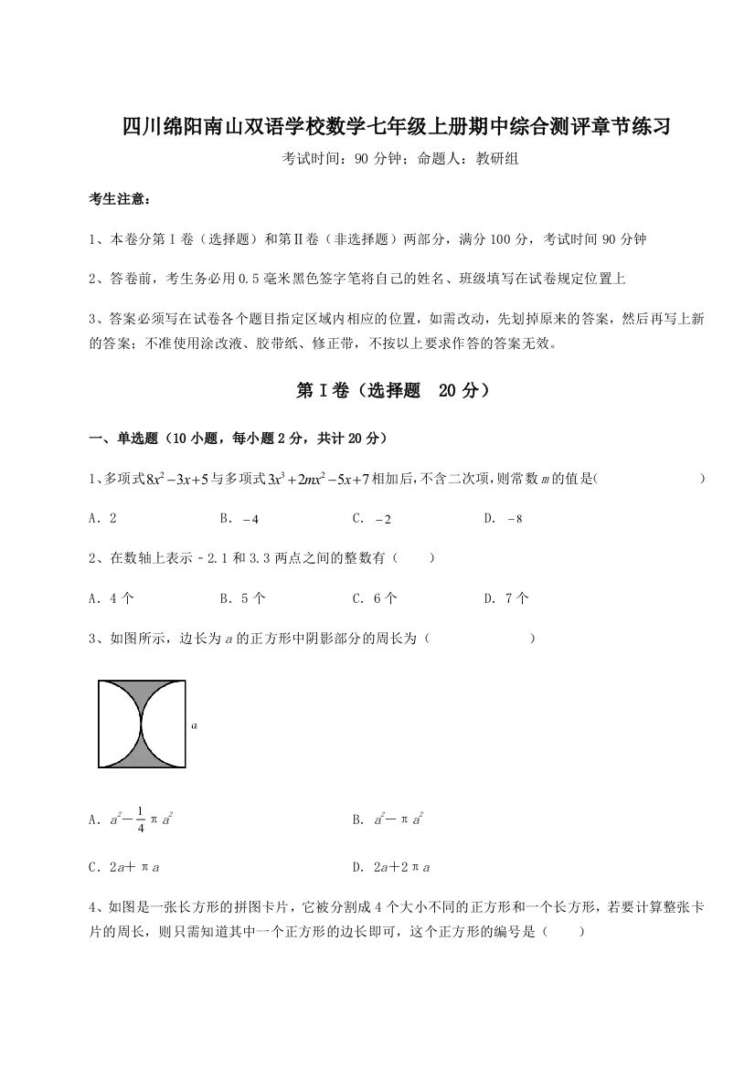 小卷练透四川绵阳南山双语学校数学七年级上册期中综合测评章节练习试卷（含答案详解）