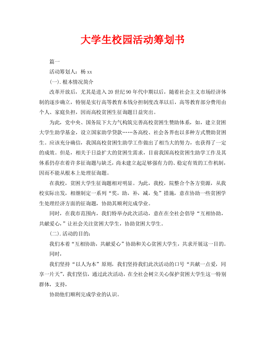 大学生校园活动策划书