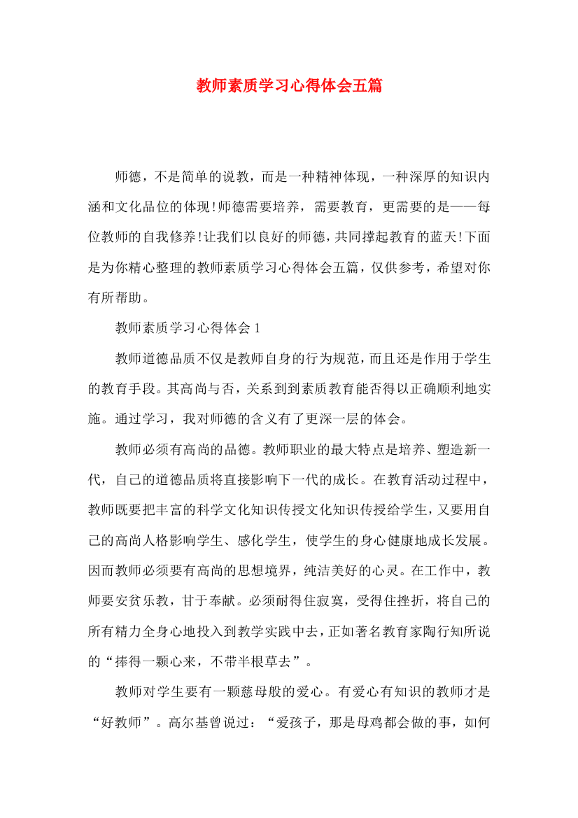 教师素质学习心得体会五篇