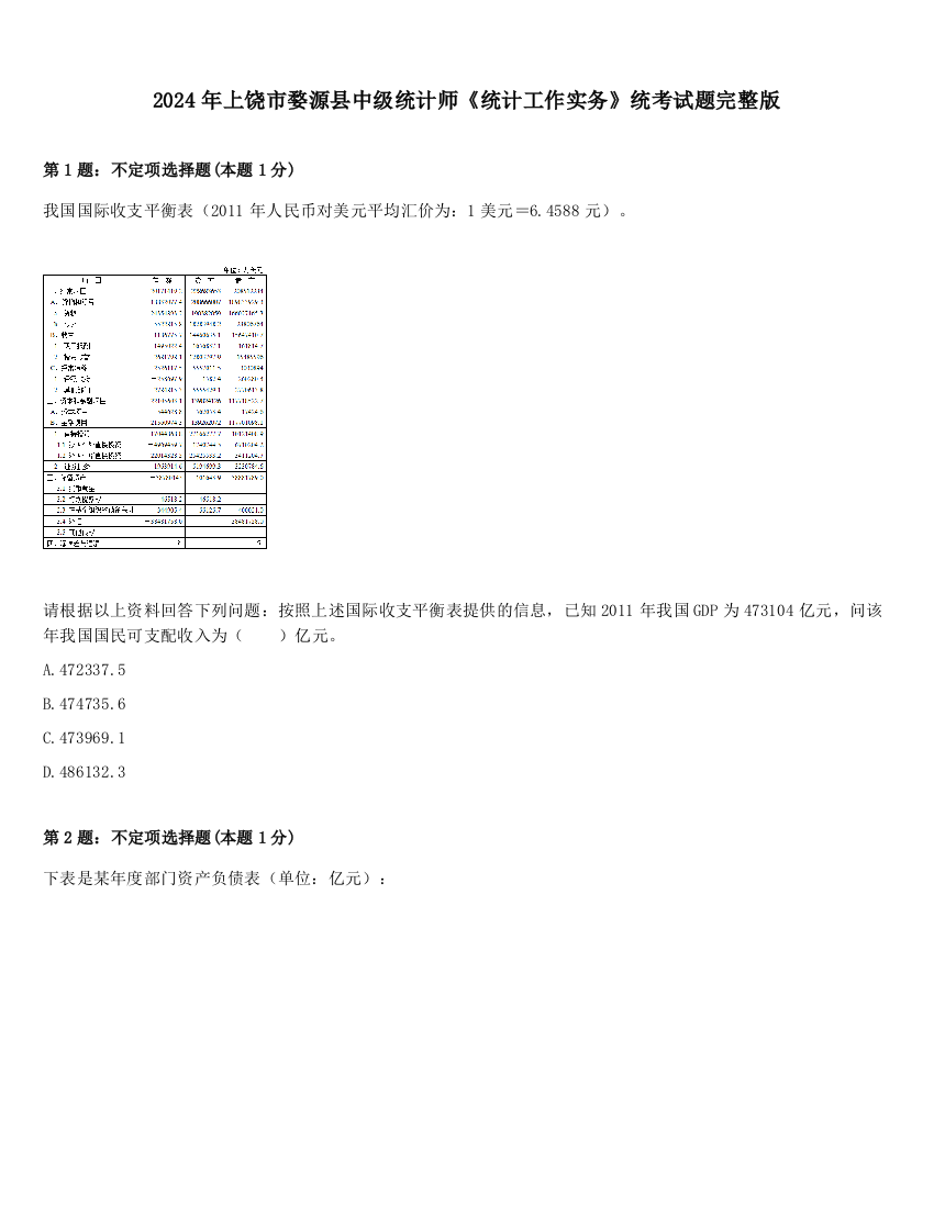 2024年上饶市婺源县中级统计师《统计工作实务》统考试题完整版