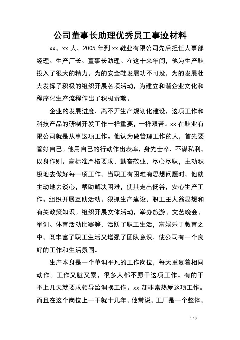 公司董事长助理优秀员工事迹材料.doc