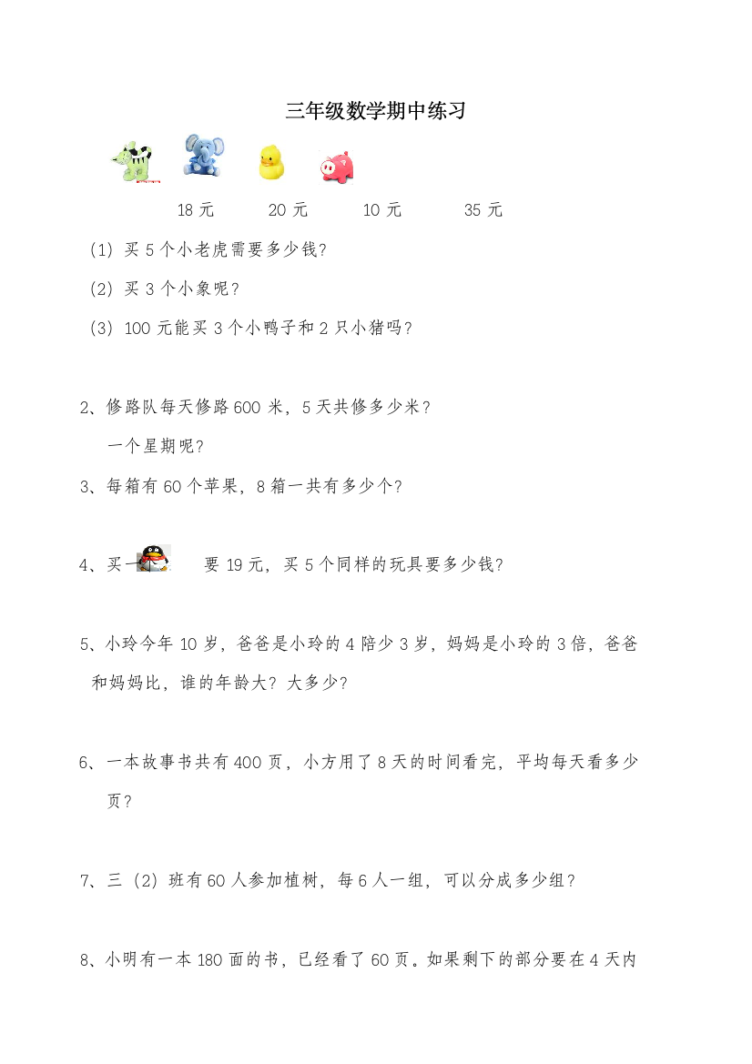 北师大版小学数学三年级上册期中练习题