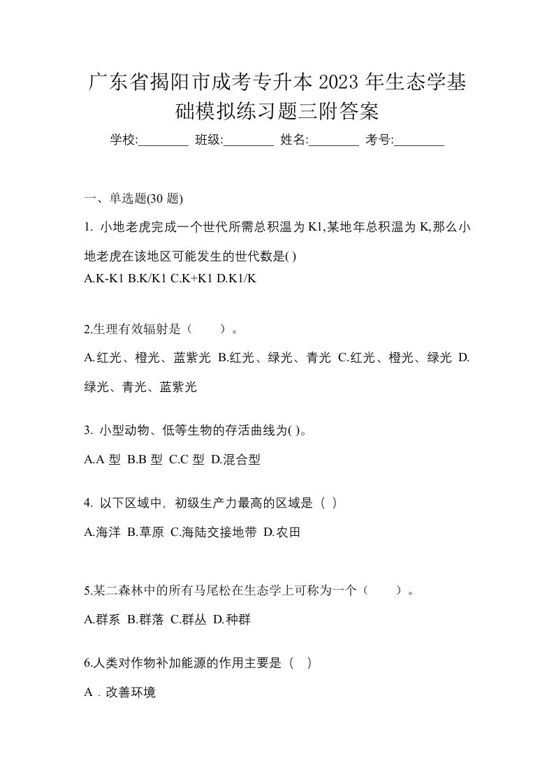 广东省揭阳市成考专升本2023年生态学基础模拟练习题三附答案