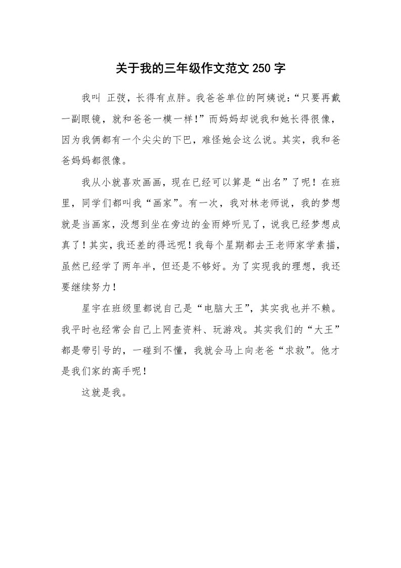 关于我的三年级作文范文250字