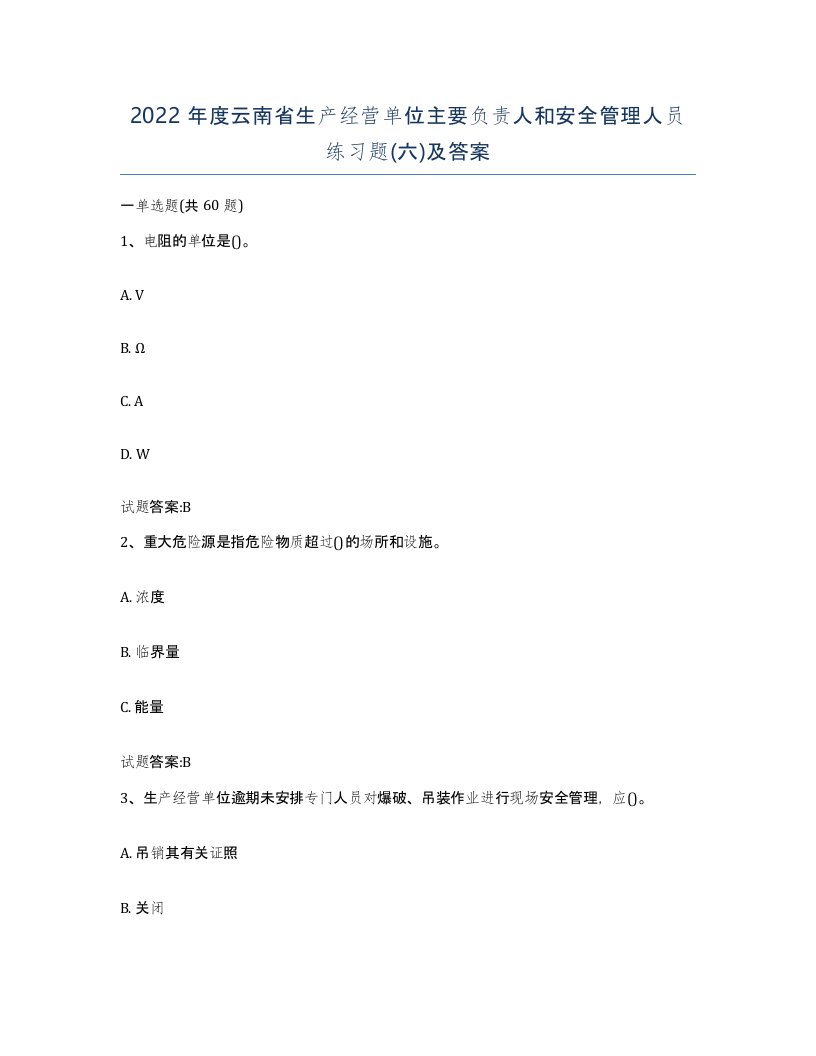 2022年度云南省生产经营单位主要负责人和安全管理人员练习题六及答案