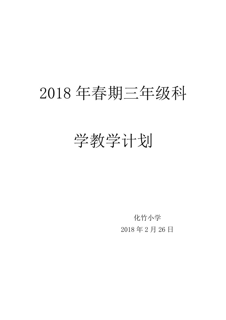 2018最新教科版三年级科学下册教学计划