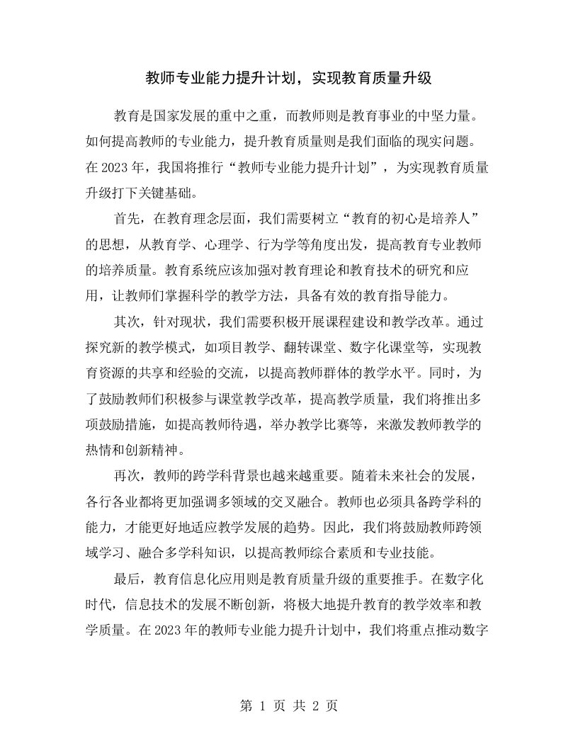 教师专业能力提升计划，实现教育质量升级