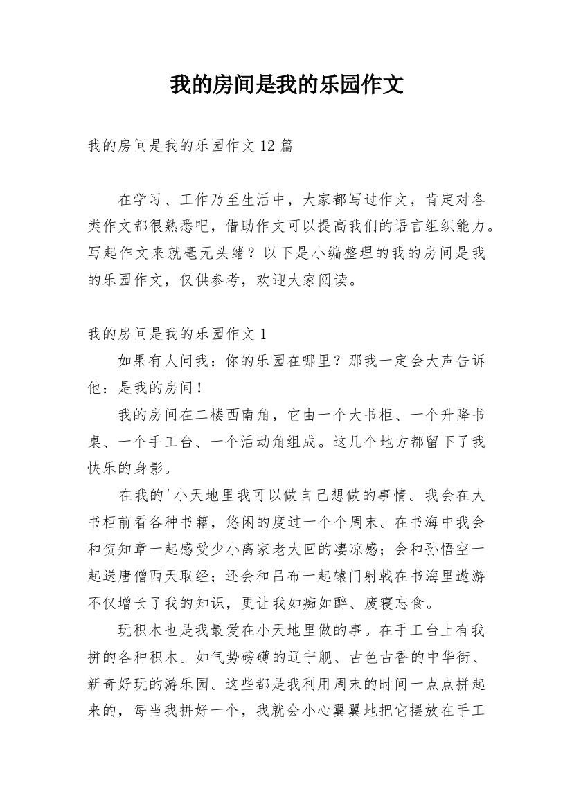 我的房间是我的乐园作文_3