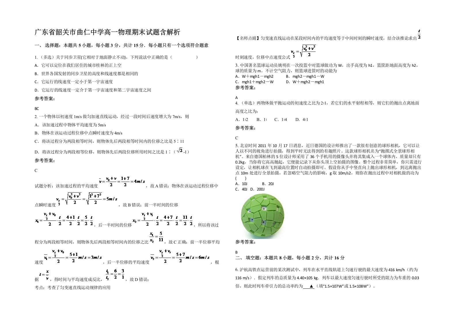 广东省韶关市曲仁中学高一物理期末试题含解析