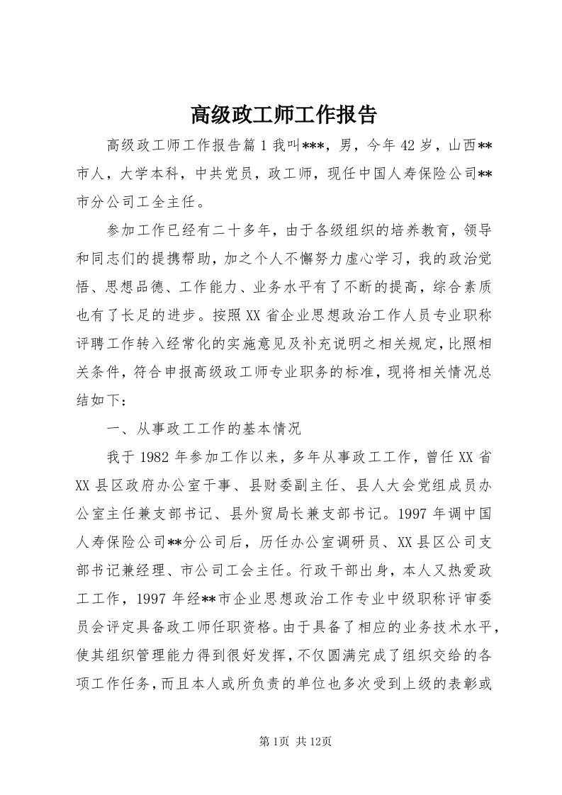 高级政工师工作报告