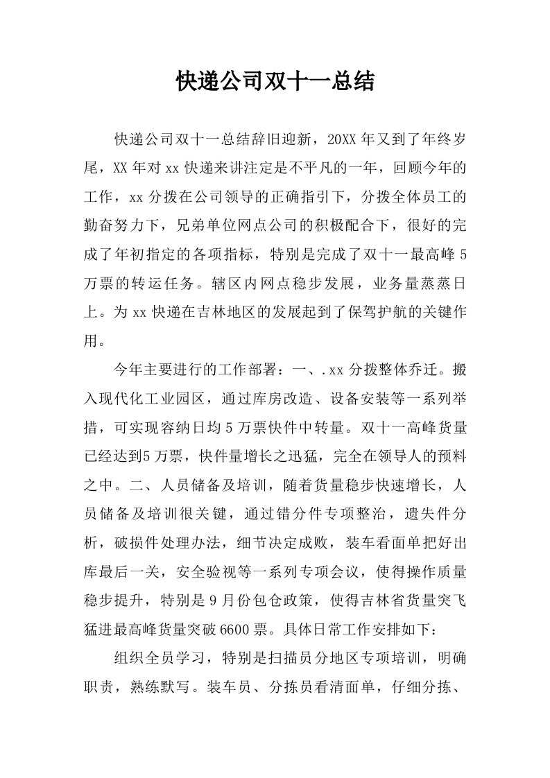 快递公司双十一总结.doc