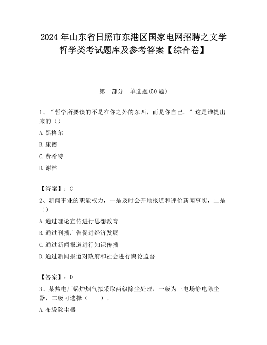 2024年山东省日照市东港区国家电网招聘之文学哲学类考试题库及参考答案【综合卷】