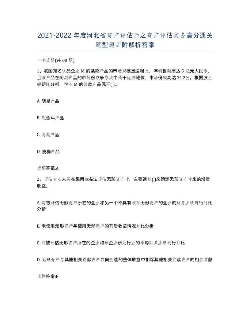 2021-2022年度河北省资产评估师之资产评估实务高分通关题型题库附解析答案