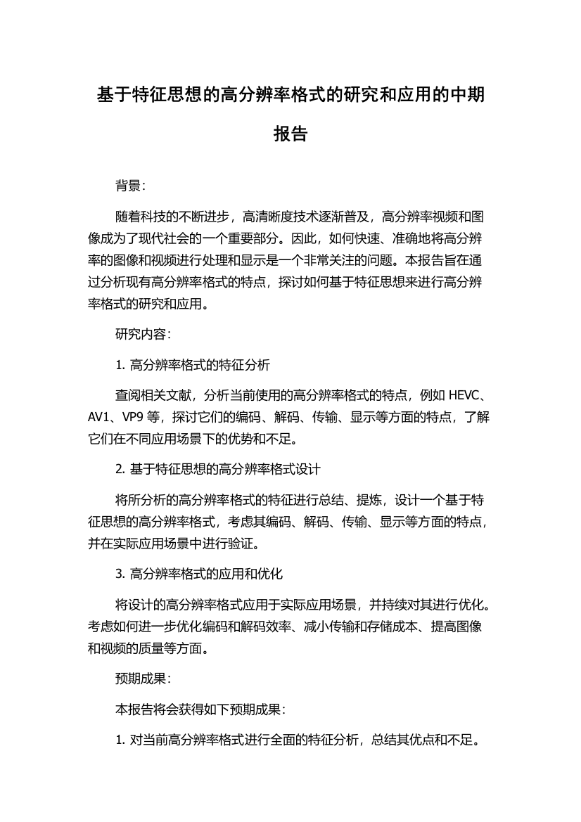 基于特征思想的高分辨率格式的研究和应用的中期报告