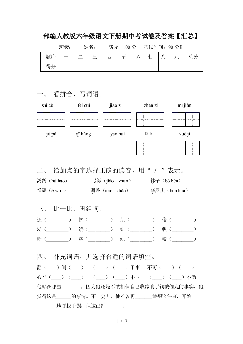 部编人教版六年级语文下册期中考试卷及答案【汇总】