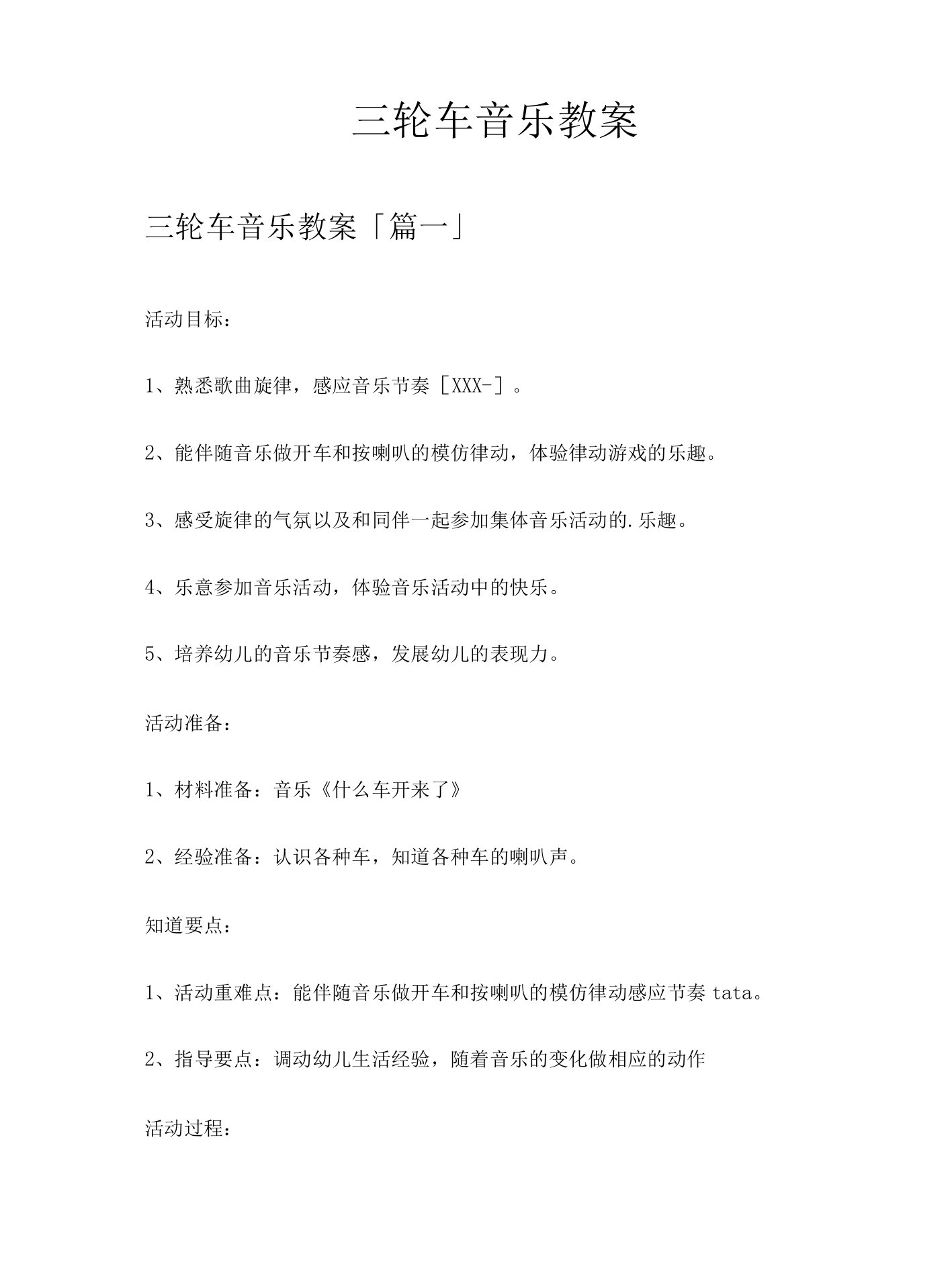 三轮车音乐教案