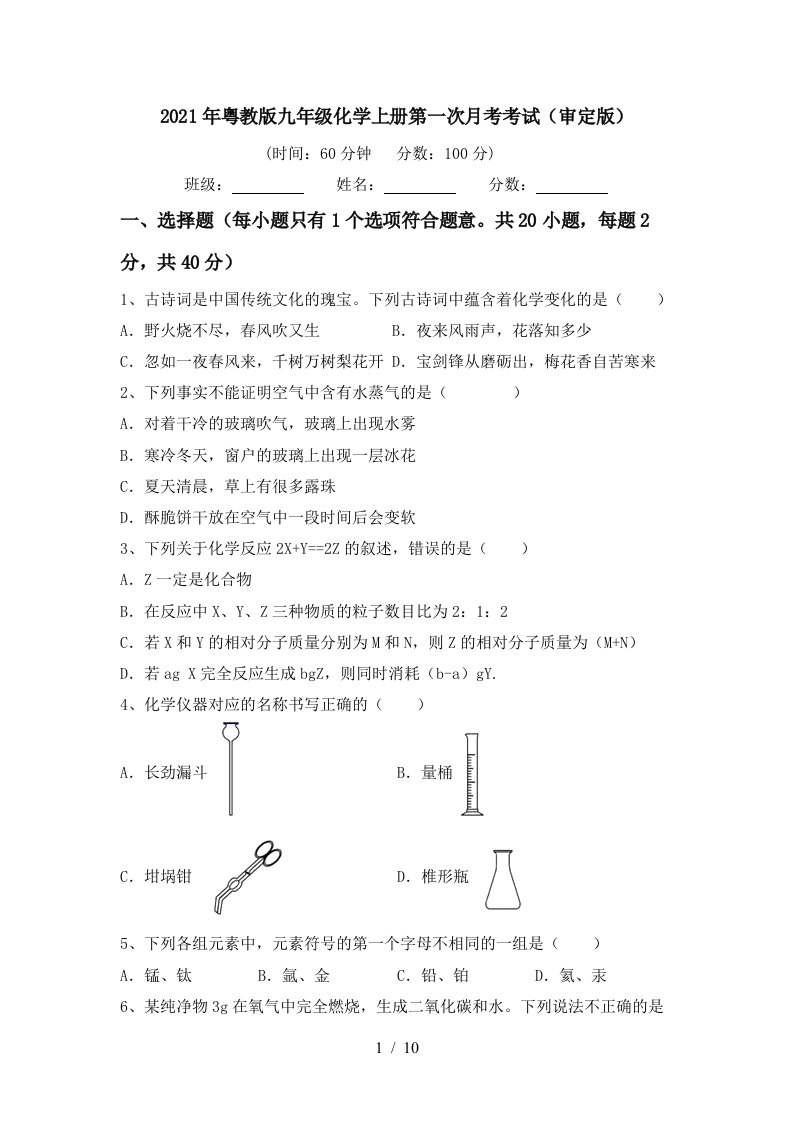 2021年粤教版九年级化学上册第一次月考考试审定版