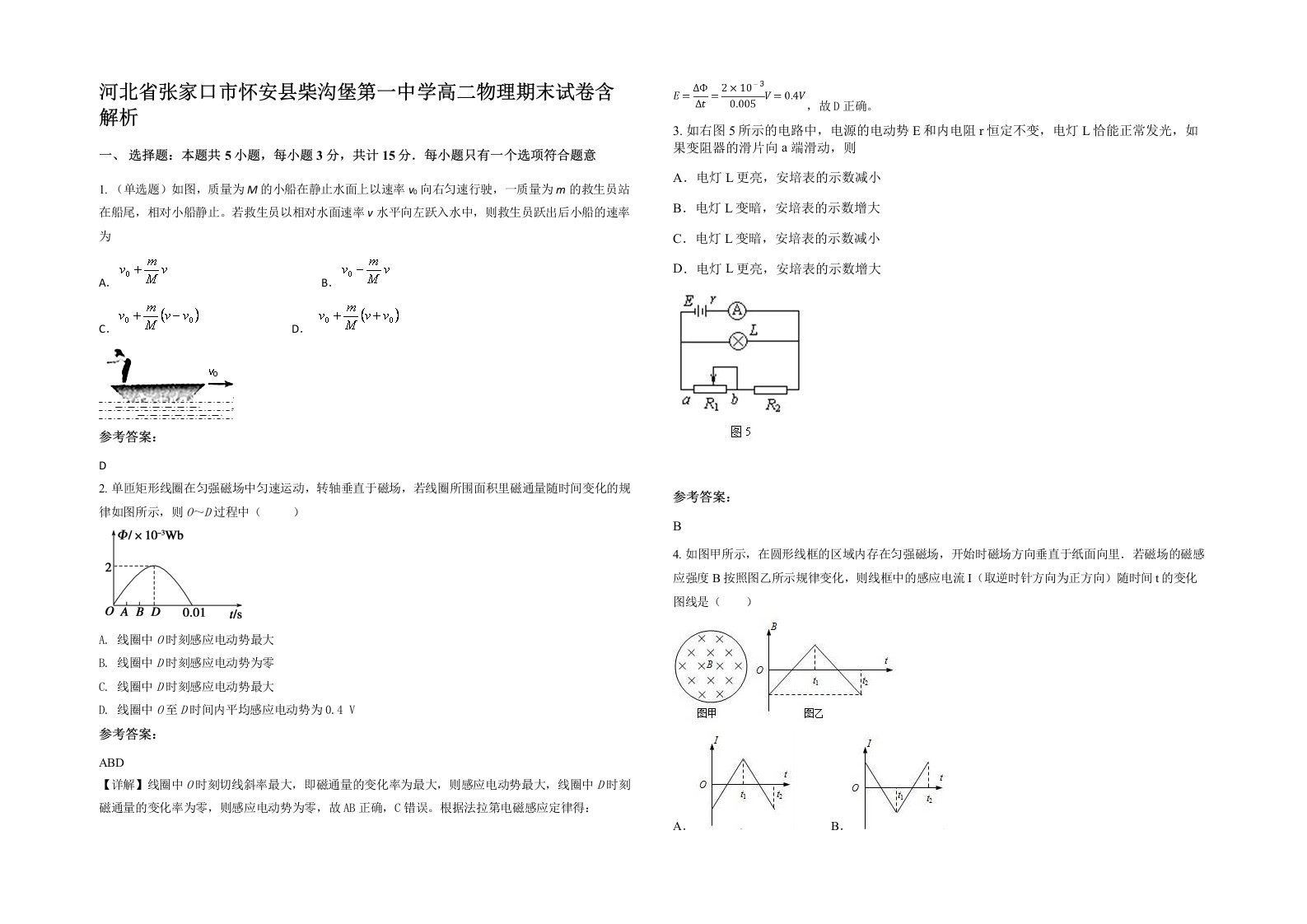 河北省张家口市怀安县柴沟堡第一中学高二物理期末试卷含解析