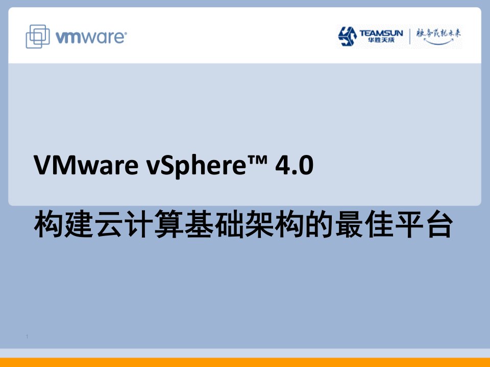 VMwarevSphere40构建云计算基础架构的最佳平台