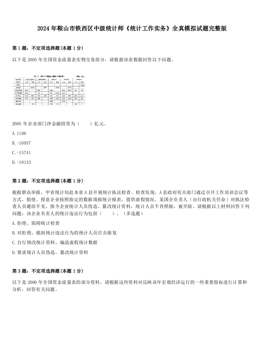 2024年鞍山市铁西区中级统计师《统计工作实务》全真模拟试题完整版