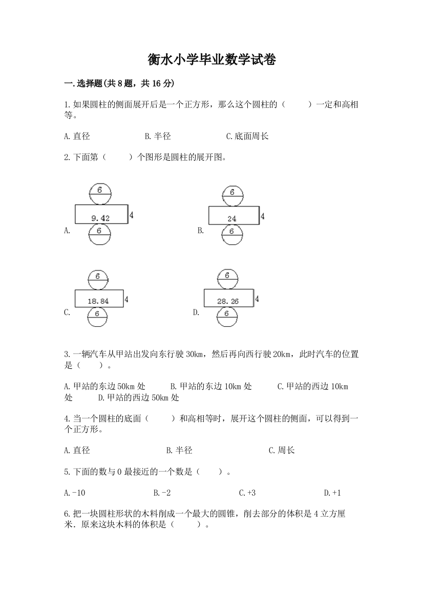 衡水小学毕业数学试卷附答案（典型题）