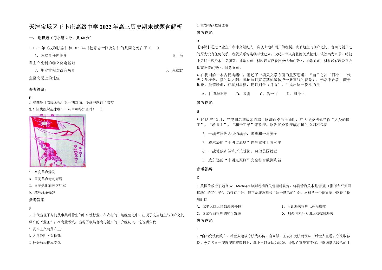 天津宝坻区王卜庄高级中学2022年高三历史期末试题含解析