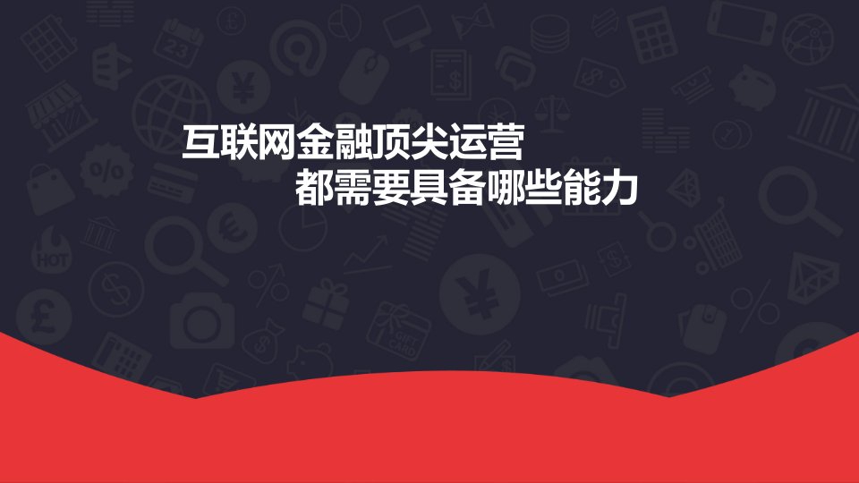 互联网金融行业运营能力分享培训课件