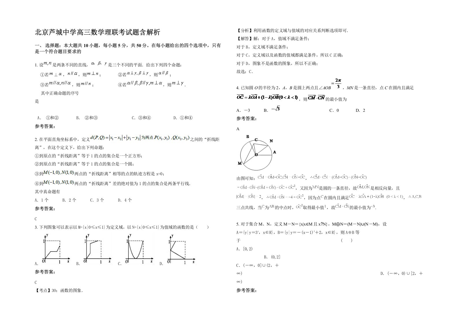 北京芦城中学高三数学理联考试题含解析