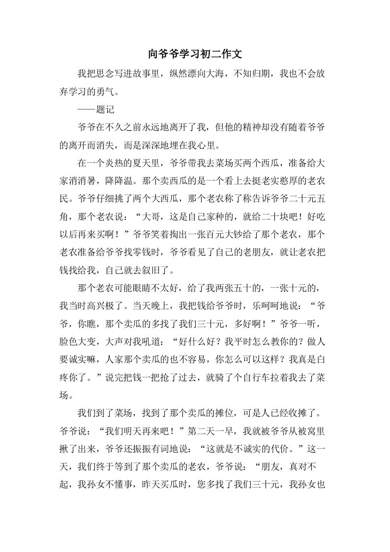 向爷爷学习初二作文