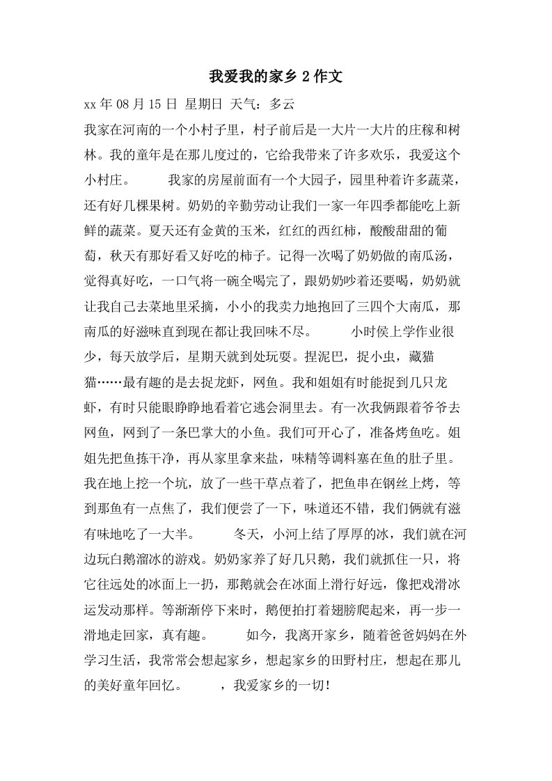 我爱我的家乡2作文