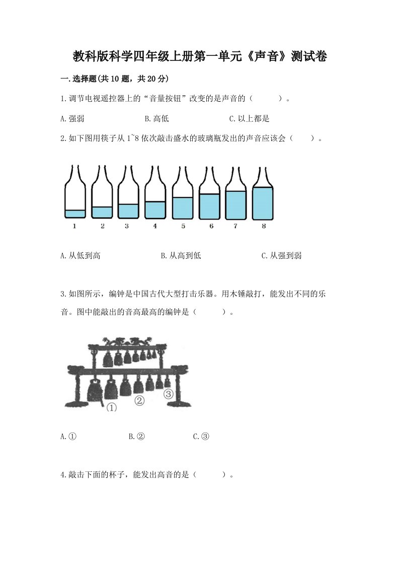 教科版科学四年级上册第一单元《声音》测试卷及完整答案【各地真题】