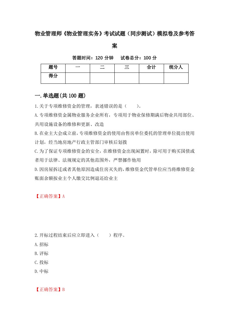 物业管理师物业管理实务考试试题同步测试模拟卷及参考答案63