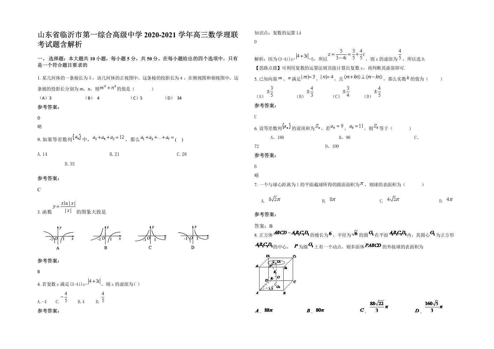 山东省临沂市第一综合高级中学2020-2021学年高三数学理联考试题含解析