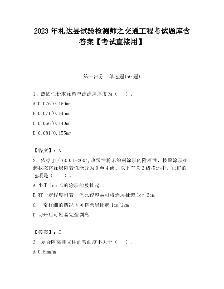 2023年札达县试验检测师之交通工程考试题库含答案【考试直接用】