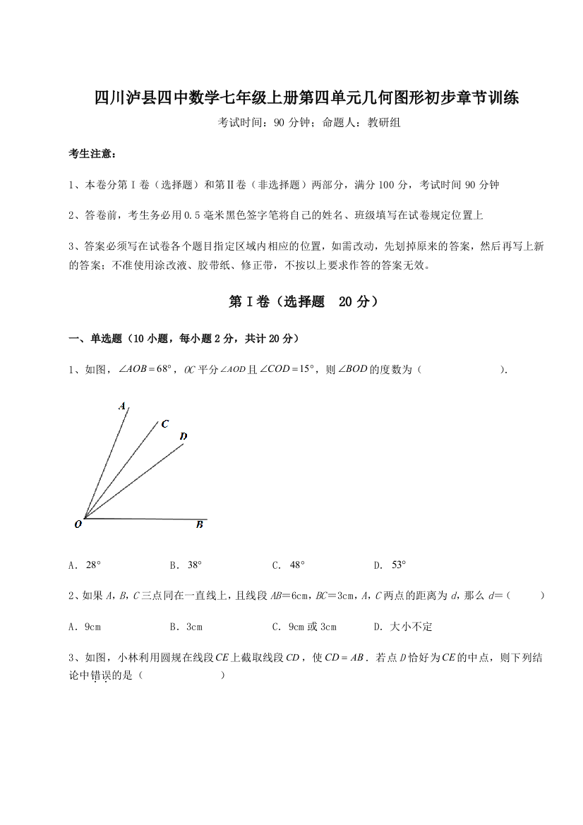 小卷练透四川泸县四中数学七年级上册第四单元几何图形初步章节训练试卷（解析版含答案）