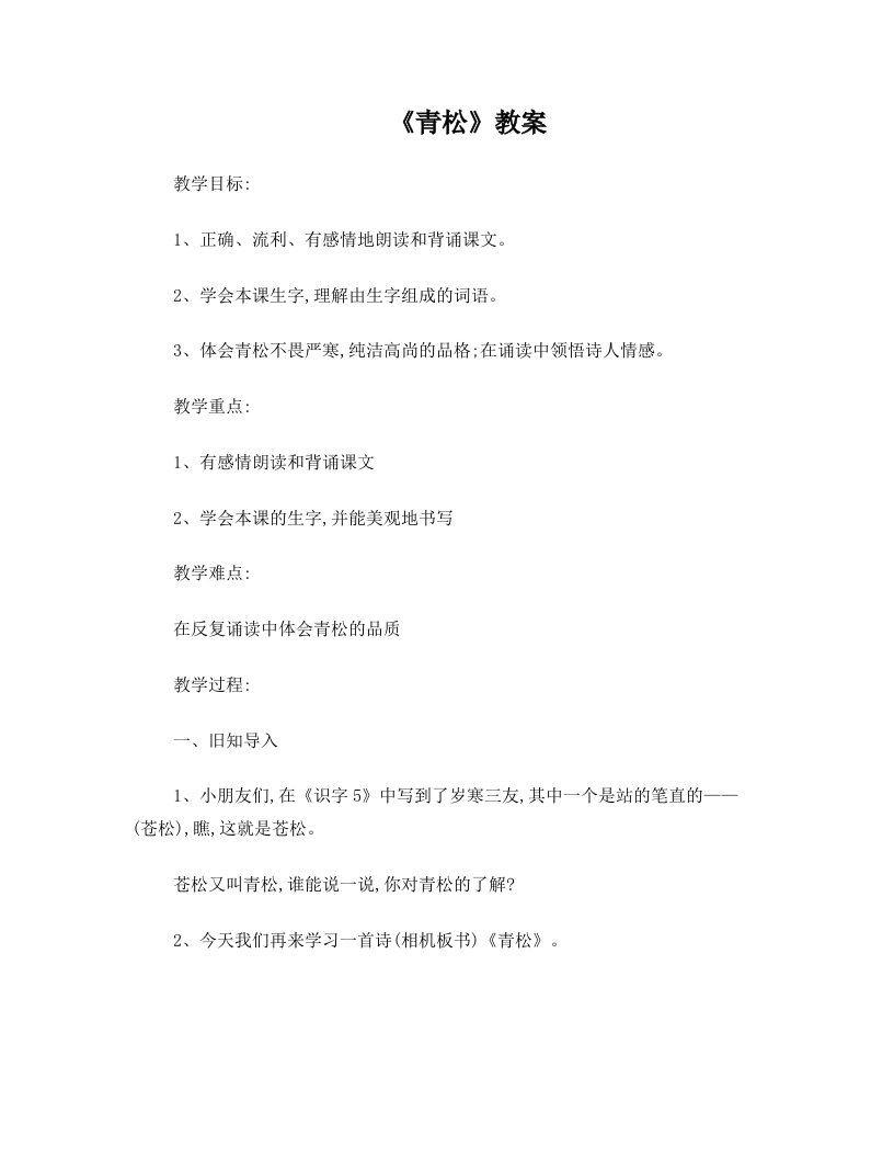 《青松》教案