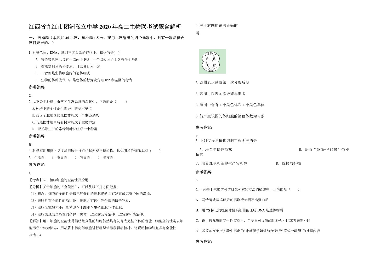 江西省九江市团洲私立中学2020年高二生物联考试题含解析